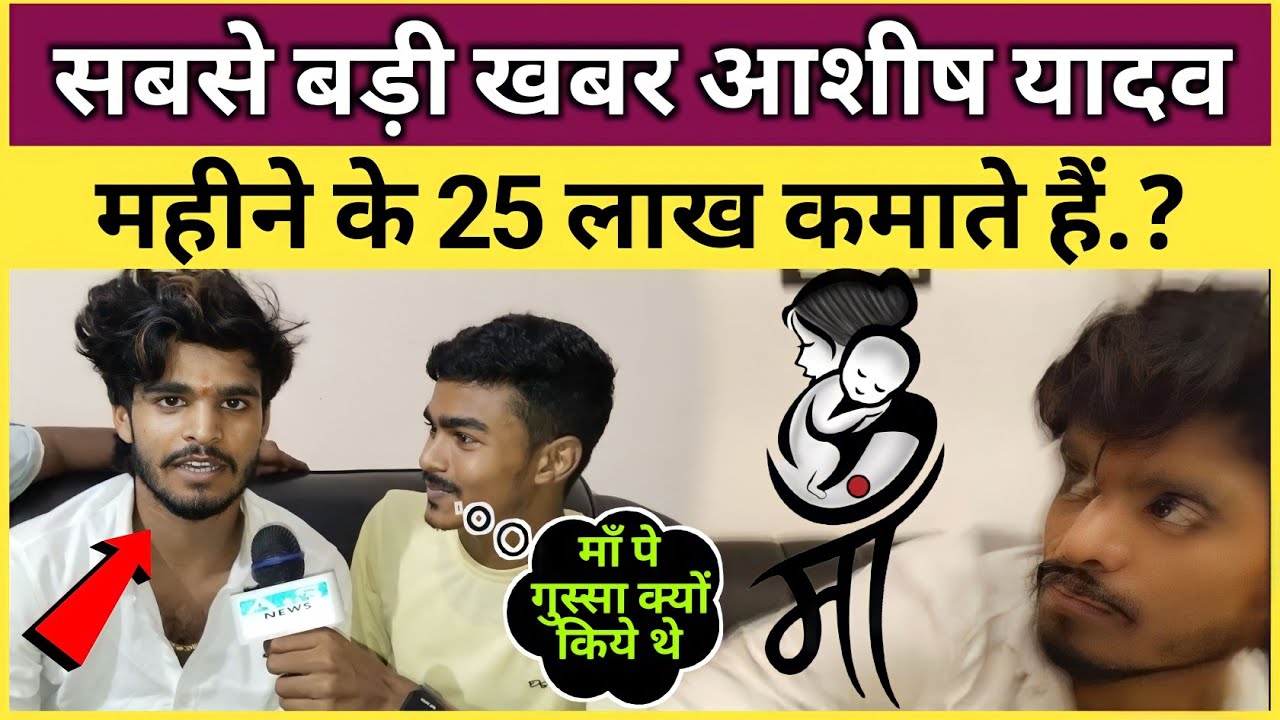 अपने चाहने वाले को Ashish Yadav क्या बोले !! सबसे बवाल Interview !! #ashishyadav #song