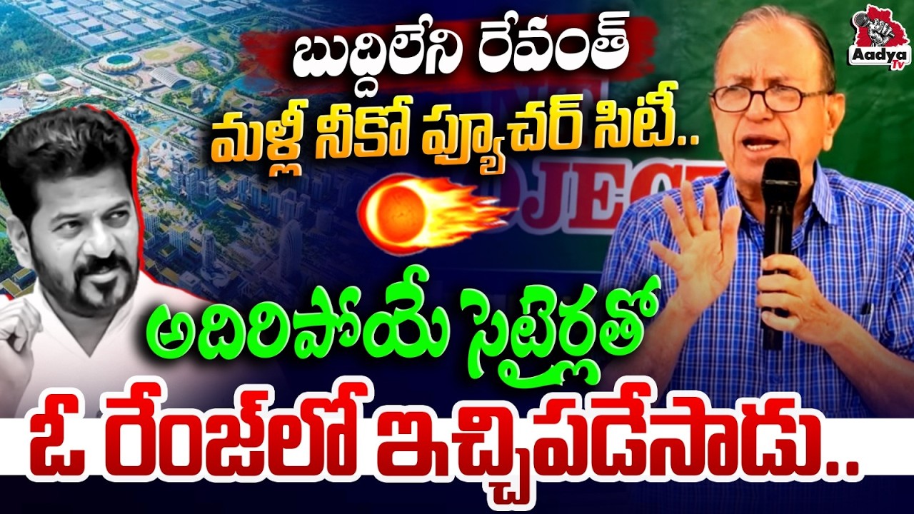 Prof Haragopal Mass Batting CM Revanth Over Musi River Beautification Plan | Future City | Aadya TV