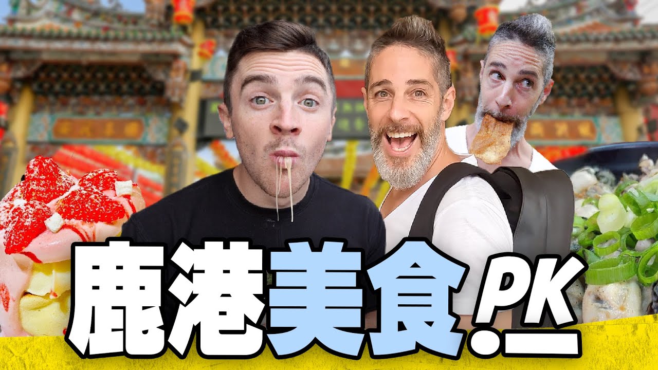 【鹿港美食 PK】台灣女婿一日吃鹿港秘密美食｜彰化最傳統必吃的美食 X17！ Taiwan Oyster Omelette - Lukang Changhua Food Tour
