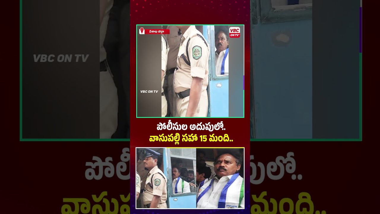 పోలీసుల అదుపులో.. వాసుపల్లి సహా 15 మంది.. #vasupalliganeshkumar #policecustody #vizag #youtubeshorts