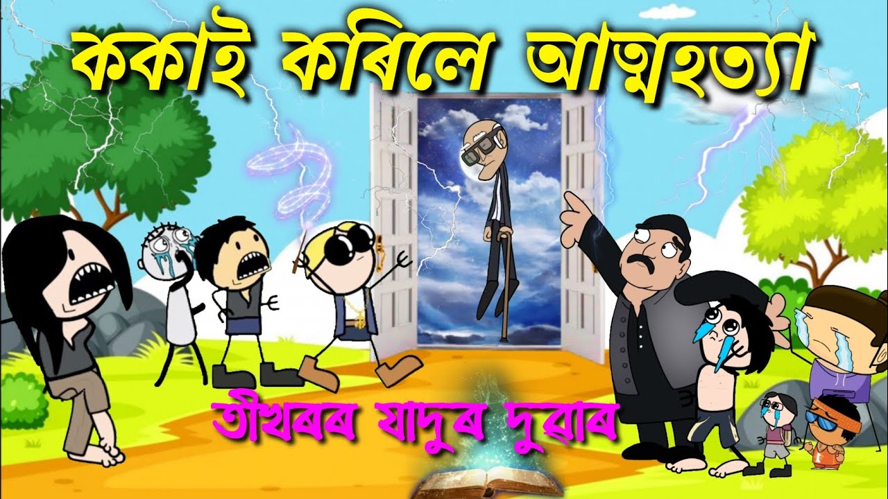 যাদুৰ দুৱাৰে বচালে ককা দতিৰ জীৱন 💥😳  Assamese cartoon entertainment video potala hadhu kotha