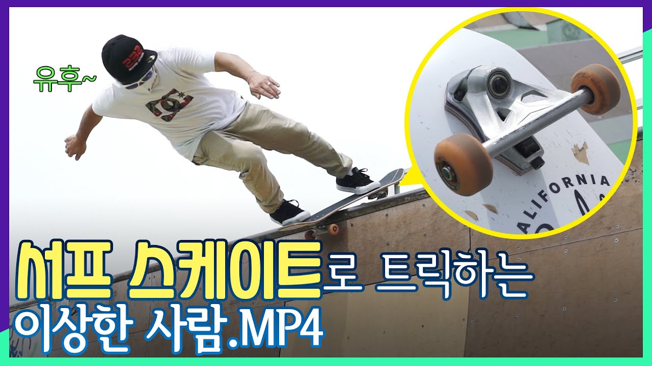 본인 타고 놀려고 서프 스케이트 만든 트릭 중독자 V-log