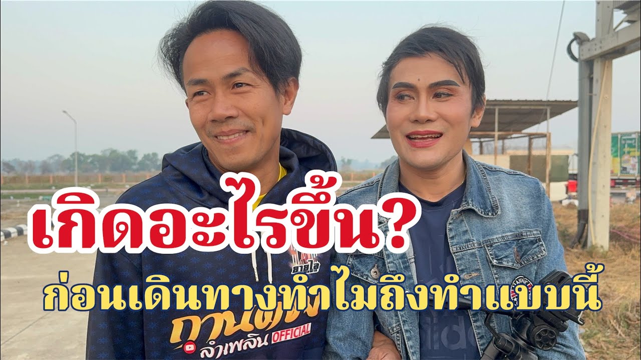 เกิดอะไรขึ้นก่อนเดินทาง?ทำไมพระเอกต้นทำไมทำแบบนี้
