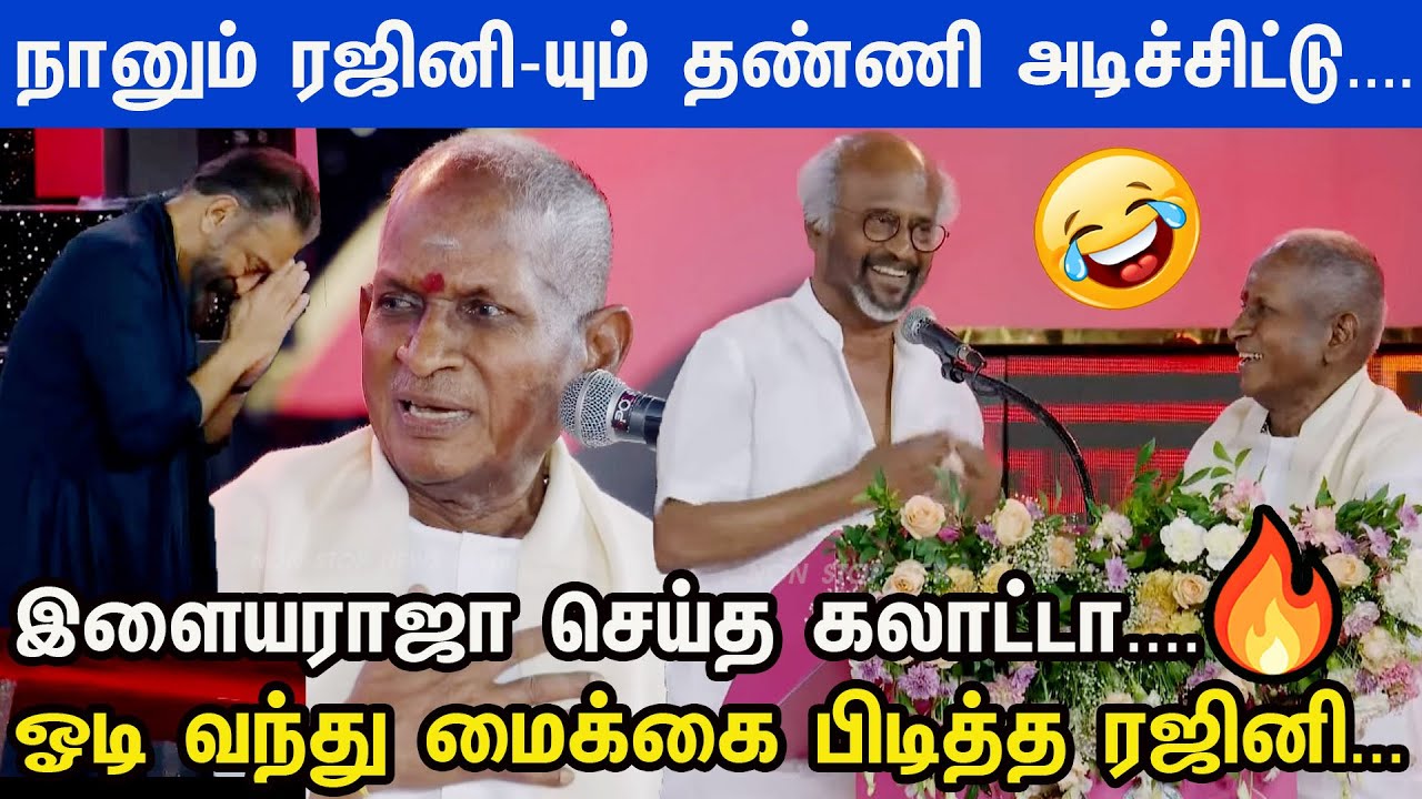 குடிச்சிட்டு ஆட்டம் போட்ட ராஜா... வெச்சி செஞ்ச ரஜினி...Illayaraja 50 பாராட்டு விழா