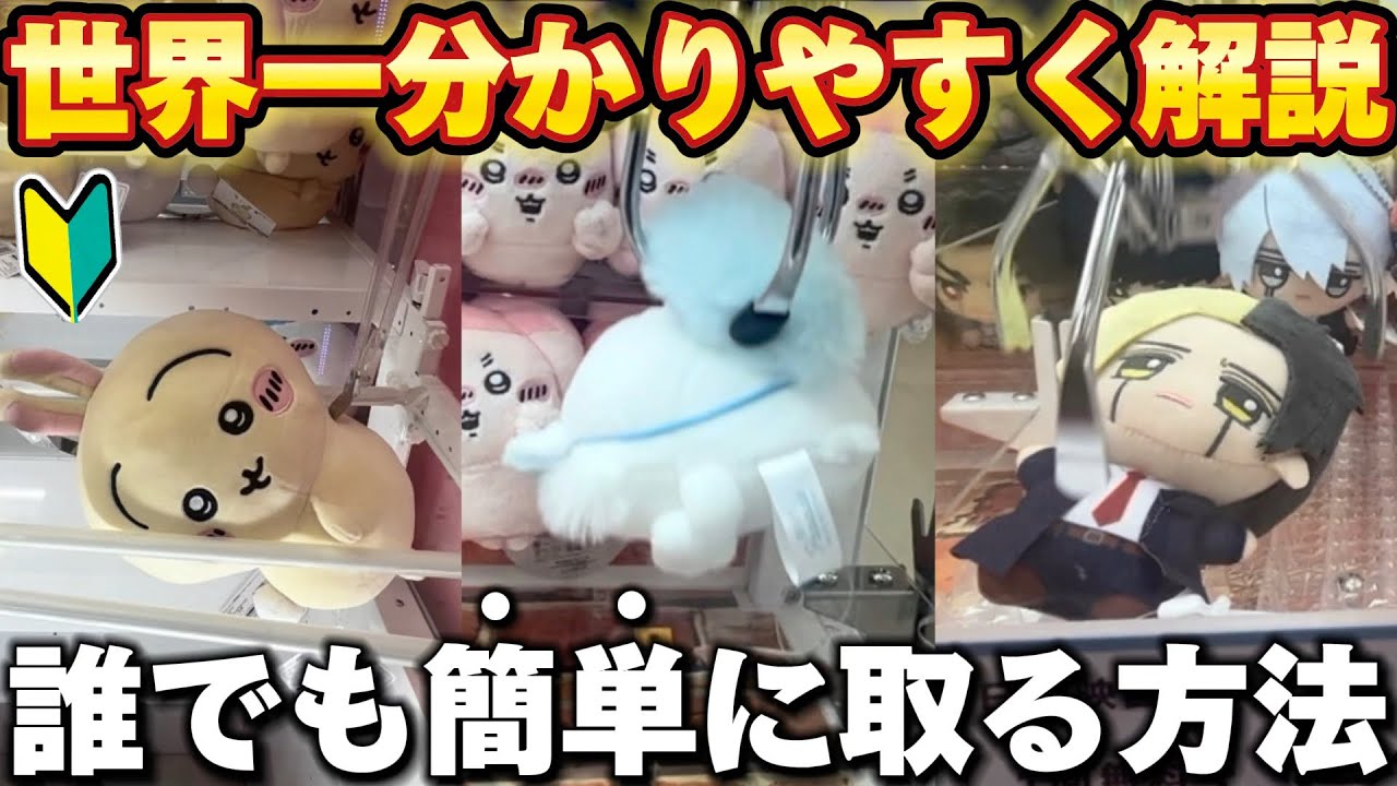 【クレーンゲーム】99%の人が知らない！ぬいぐるみが簡単な取り方徹底解説！【UFOキャッチャー/確率機/3本爪/コツ/ゲーセン/初心者/ちいかわ/モモンガ/確率無視/ポケモン】【永久保存版】