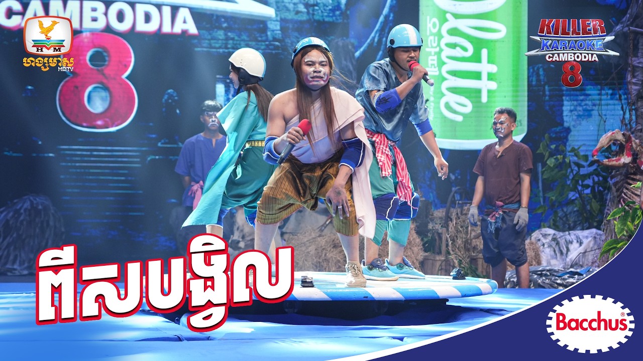 វគ្គប្រកាសលទ្ធផល កម្មវិធីកម្សាន្តដ៏លេចធ្លោគ្មានគូប្រៀបក្នុងលោក Killer Karaoke Cambodia សប្ដាហ៍ទី 6