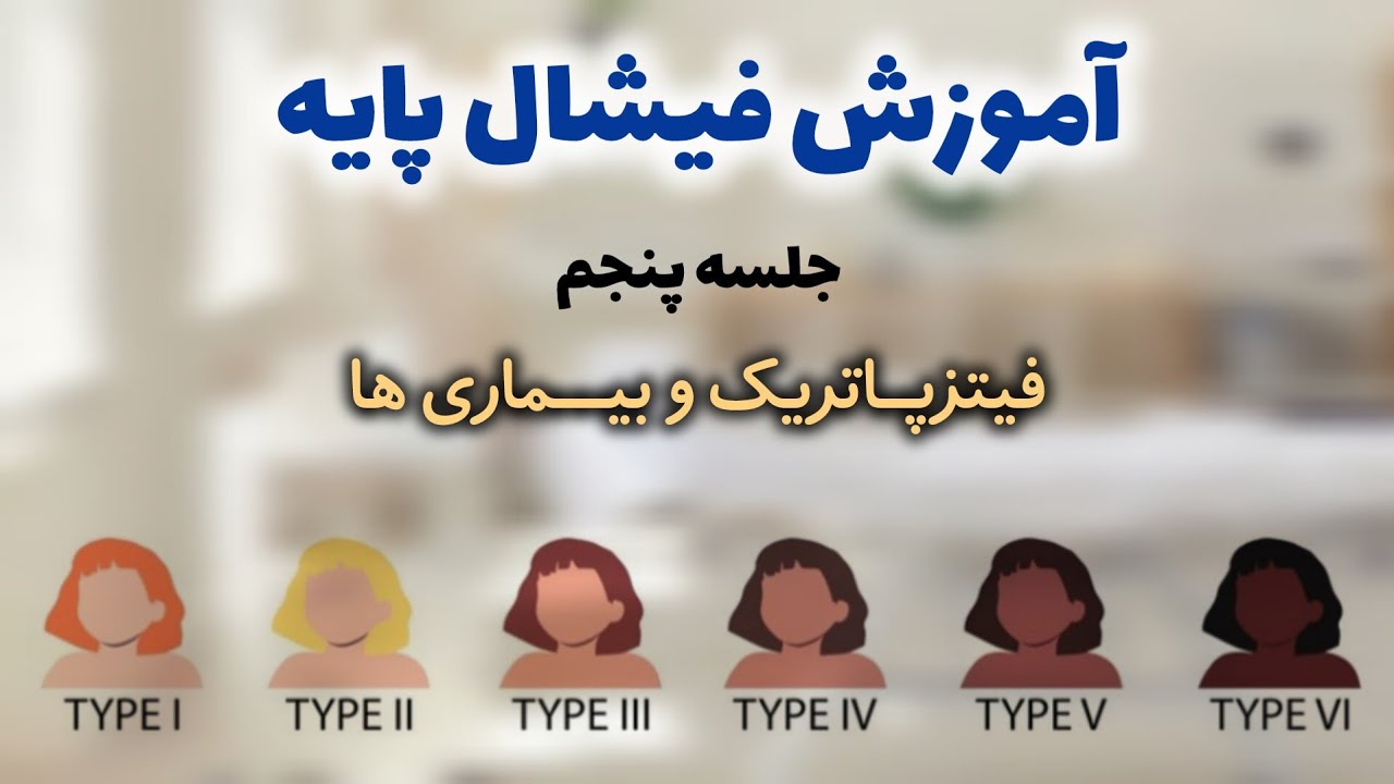 فیزپاتریک(جلسه ۴)