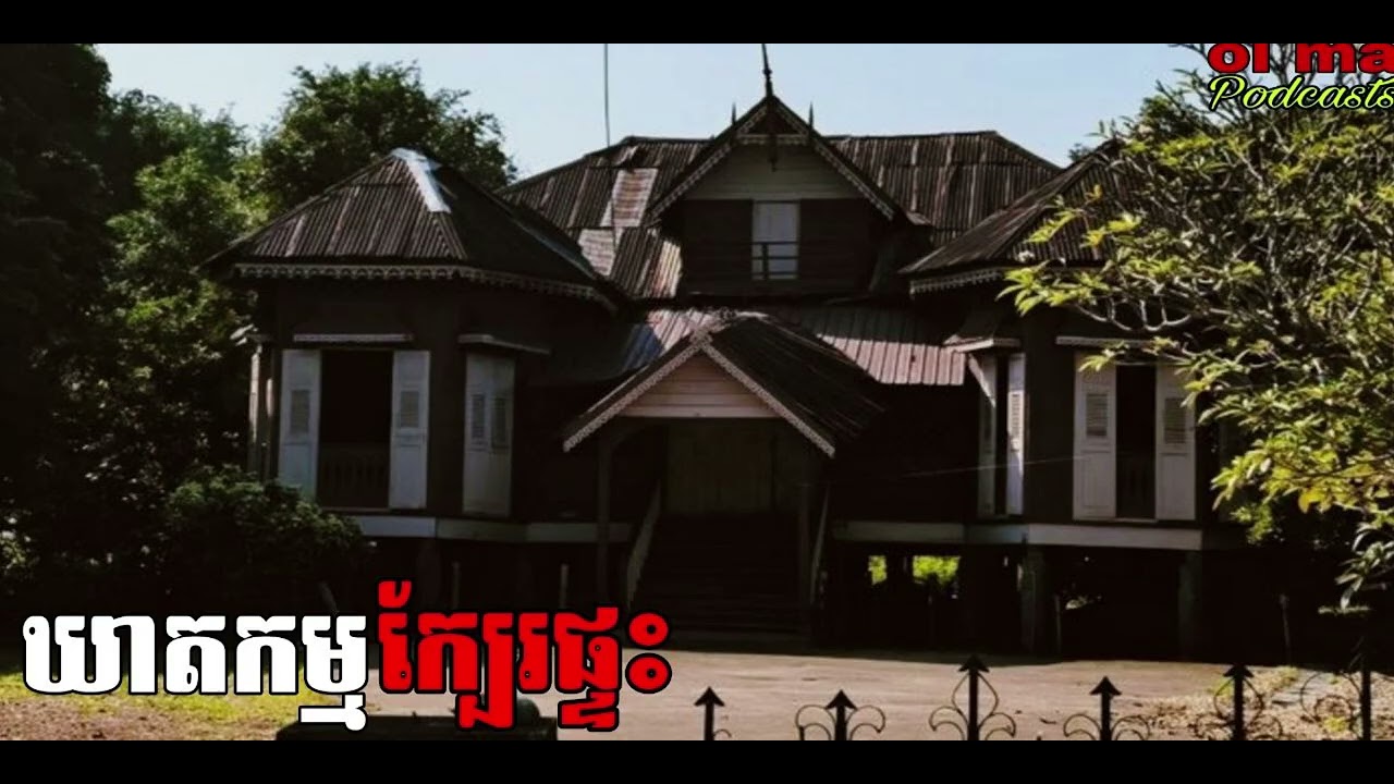ឃាតកម្មក្បែរផ្ទះ |ol ma| រឿងខ្មោច#ដំណាលខ្មោច#Ghosts Stories Podcasts#video#horror#movie#podcast