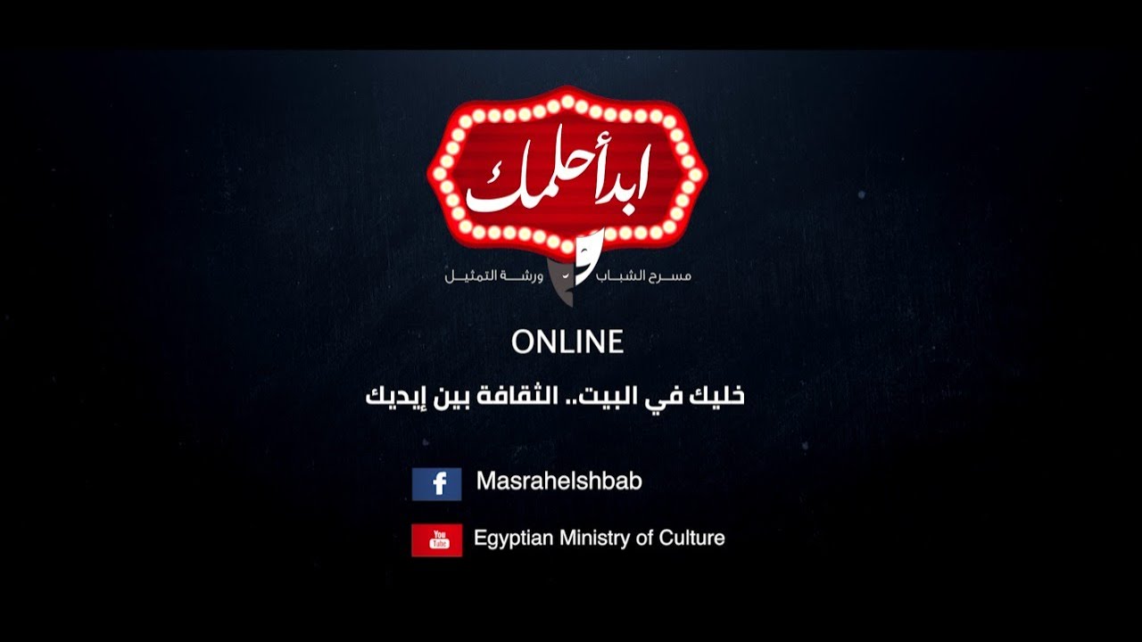 #ابدأ_حلمك أون لاين الورشة الدائمة لإعداد الممثل ( الحلقة 22)