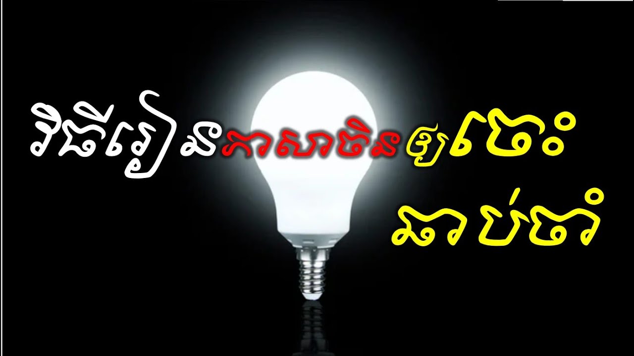 L39 វិធីរៀនចិនឆាប់ចេះ Learn Chinese/រៀនចិន - Muoy Meun Dorng Chinese
