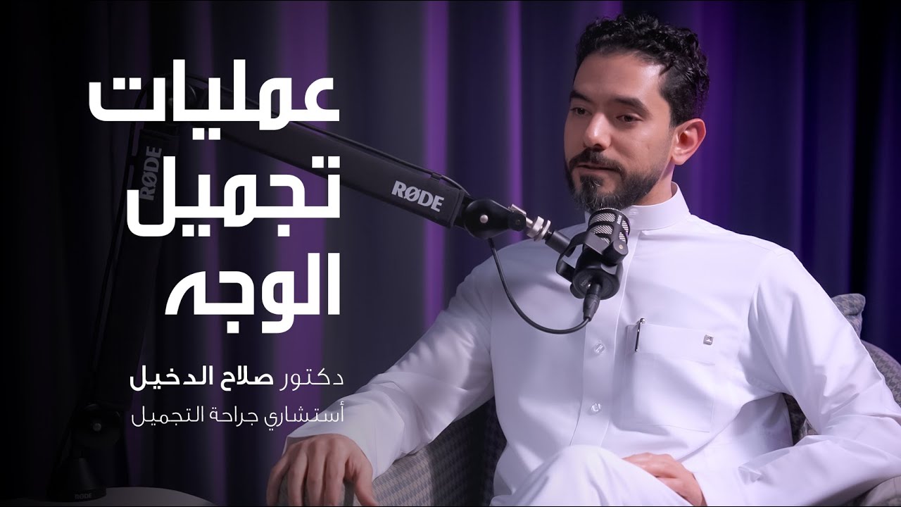 فن تجميل الوجه مع د. صلاح الدخيل استشاري جراحة التجميل