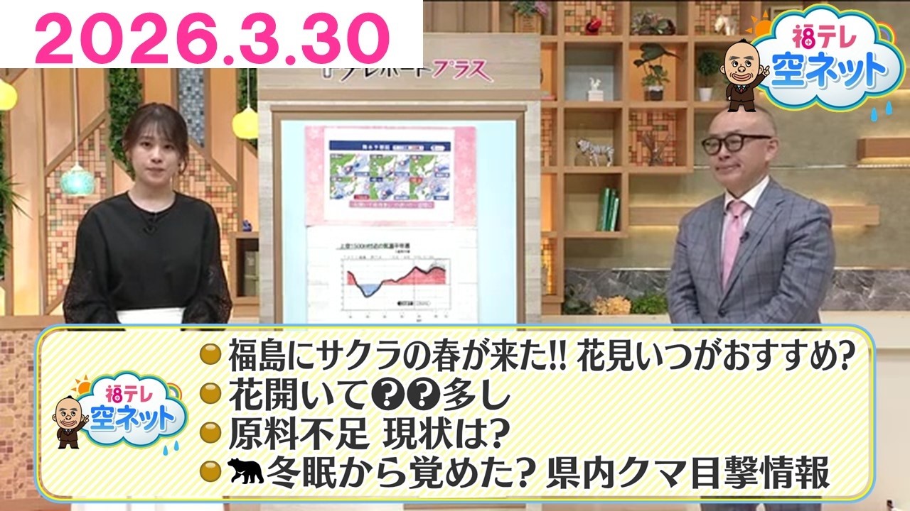 【花開いて風雨多し／クマ目撃情報／イラン情勢の身近な影響】福テレ空ネット（2026年3月30日放送)