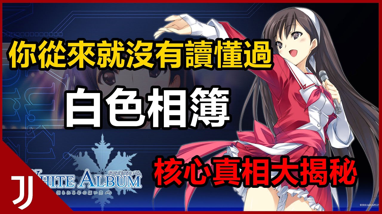 白色相簿 WHITE ALBUM 兩次怒刪 是名不副實還是曠世神作（1998）