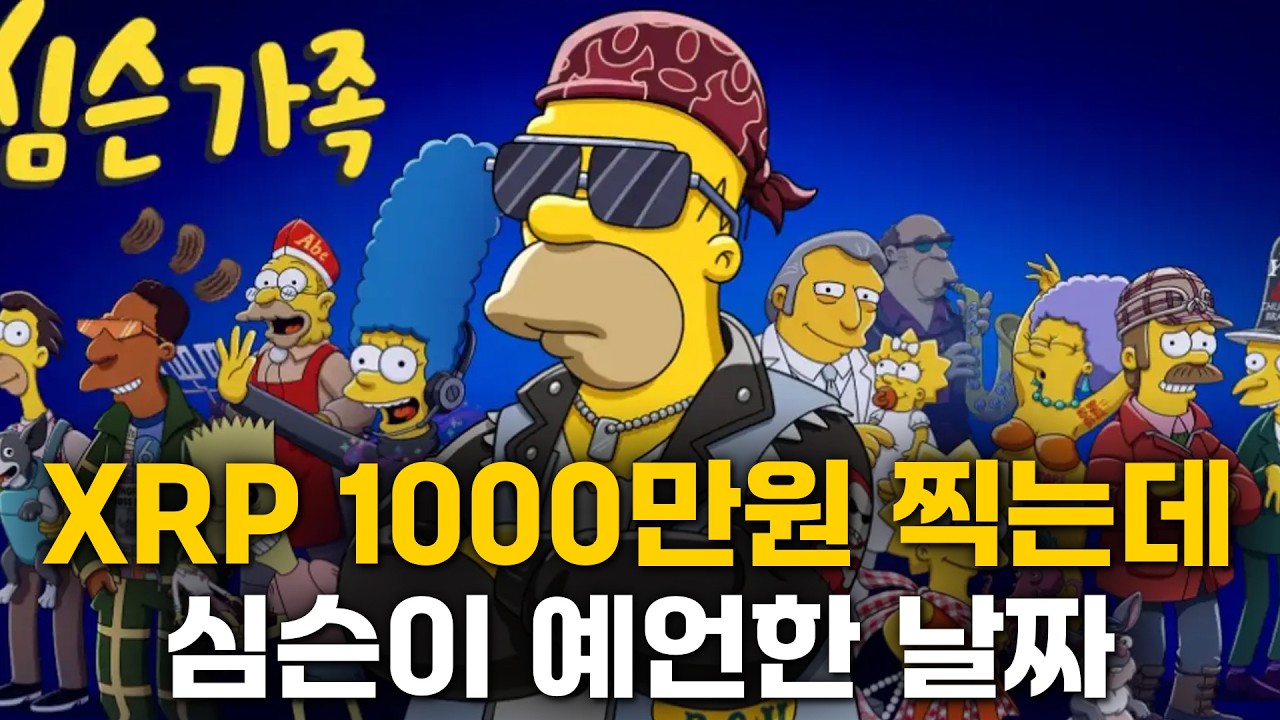 엑스알피 1000만원 도달하는 시기를 심슨 방송에서 유출해버린 사건
