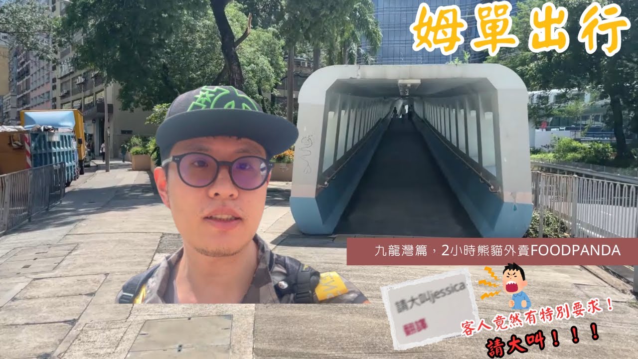 姆單出行第20集 - 九龍灣篇，2小時熊貓FoodPanda送外賣，客人竟然有特別要求，請大叫！