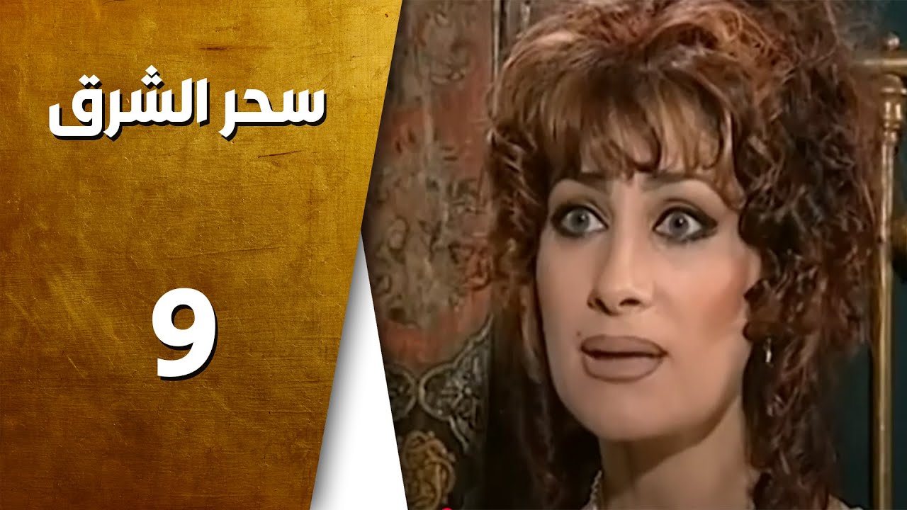 مسلسل سحر الشرق ـ الحلقة 9 التاسعة كاملة HD