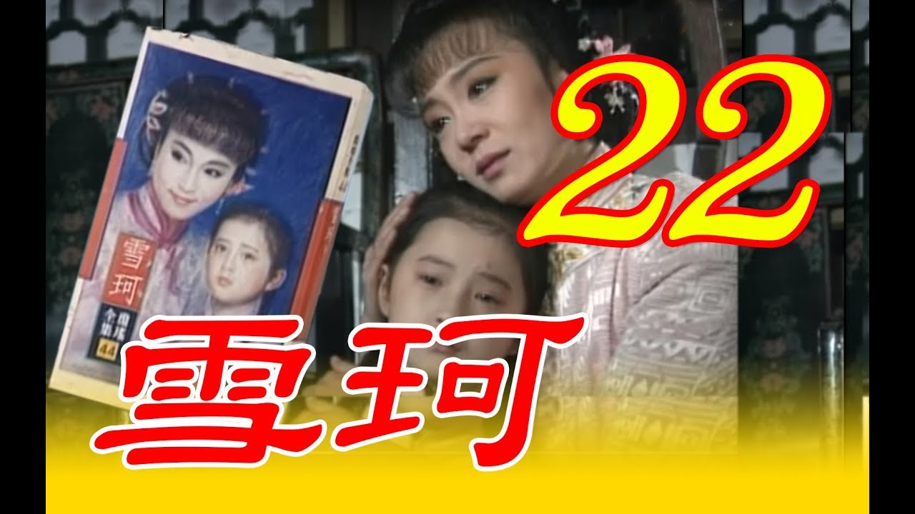『雪珂』第22集（劉雪華、張佩華、馬景濤、歸亞蕾、張詠詠、劉子蔚、岳躍利）中視＿1990年 #跟我一起 #宅在家