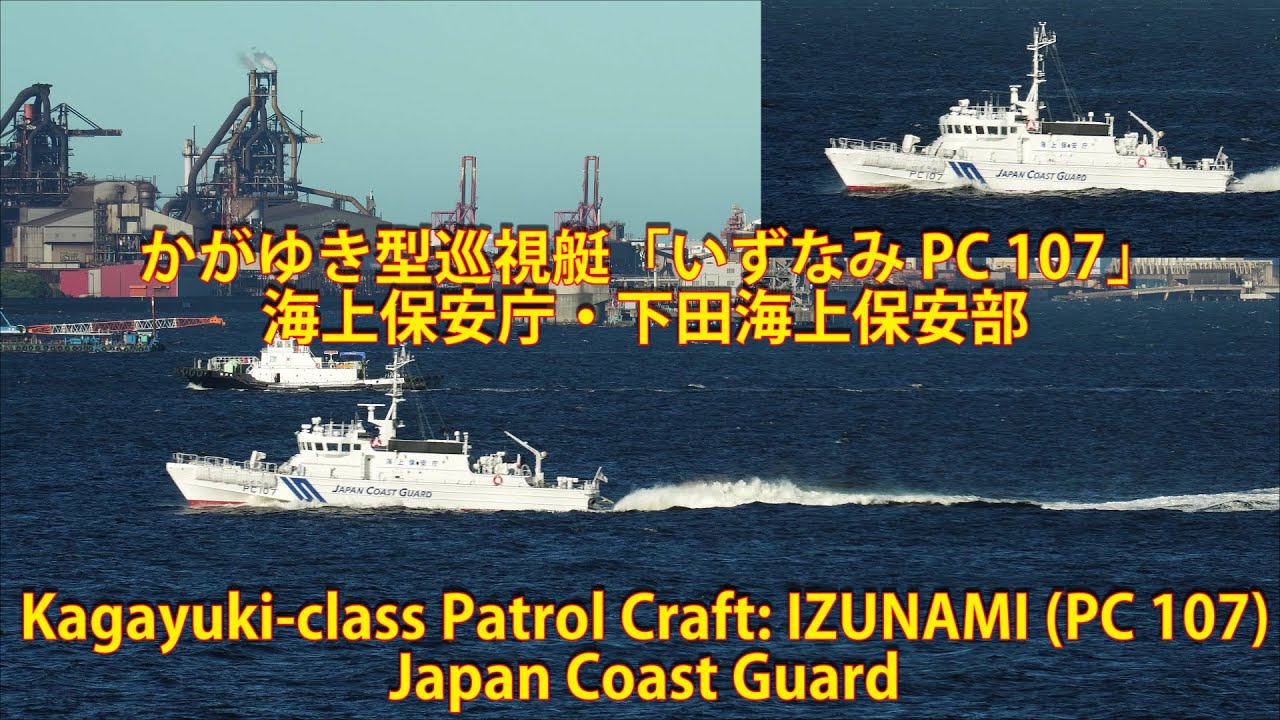 かがゆき型巡視艇「いずなみ PC 107」海上保安庁・下田海上保安部 Kagayuki-class Patrol Craft: IZUNAMI (PC 107) Japan Coast Guard