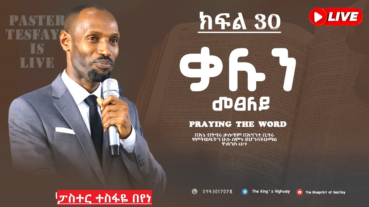 ቃሉን መፀለይ // ፓስተር ተስፋዬ በየነ // PRAYING THE WORD // PASTOR TESFAYE BEYENE March 9th, 2026