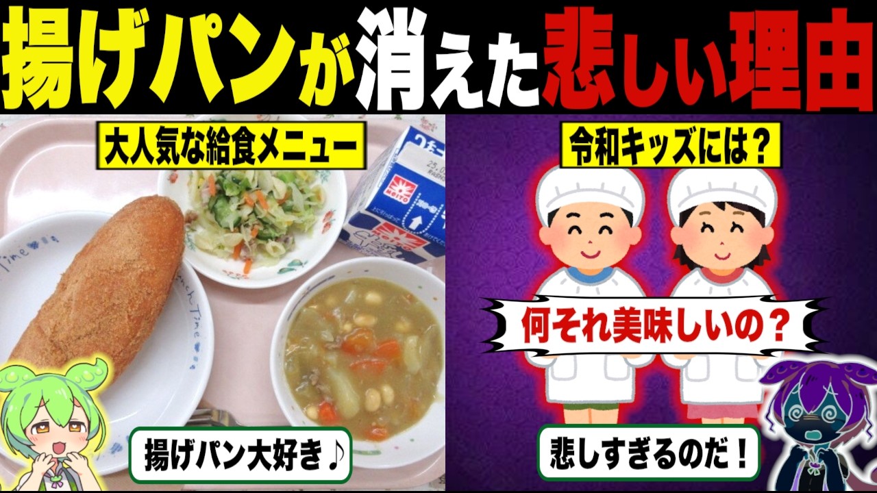 揚げパンが消えた理由【ずんだもん＆ゆっくり解説】