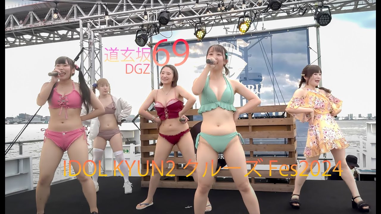 【4K】道玄坂69 IDOL KYUN2 クルーズ Fes2024 第二部 #道玄坂69