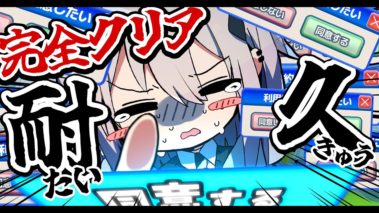 【利用規約に同意したい】嘘だろ、完全クリア耐久…だと？【鬼畜】【#新人vtuber  ＃なるストリーム】