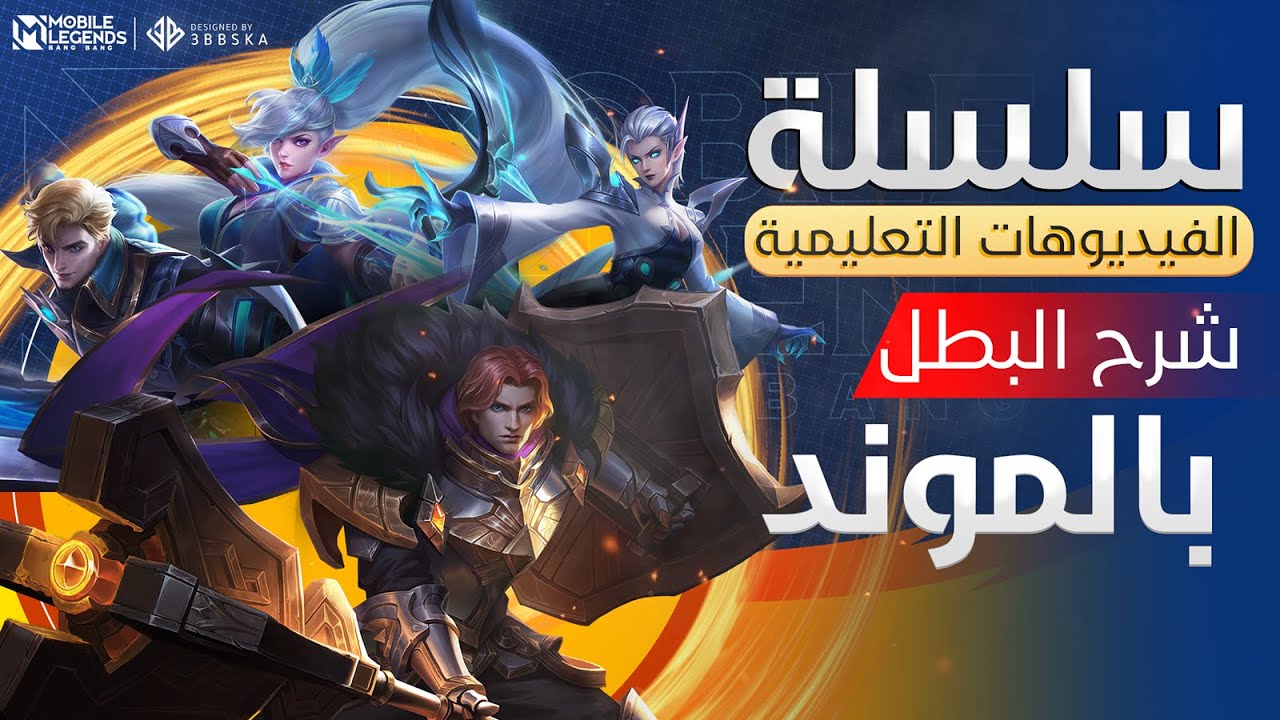 فيديوهات التعليمية - شرح البطل بالموند😍- | مواجهة الأبطال - MLBB