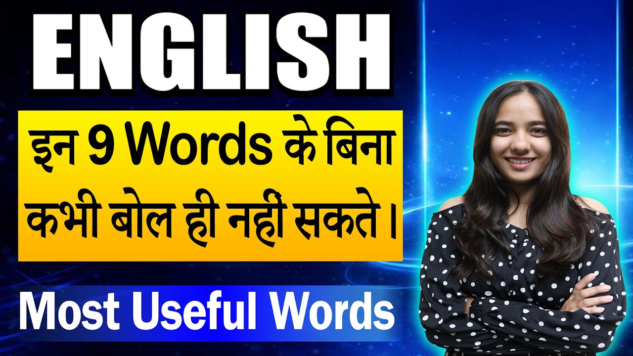 ENGLISH || इन 9 Words के बिना कभी बोल ही नहीं सकते। || Most Useful Words || Tisha Ma'am