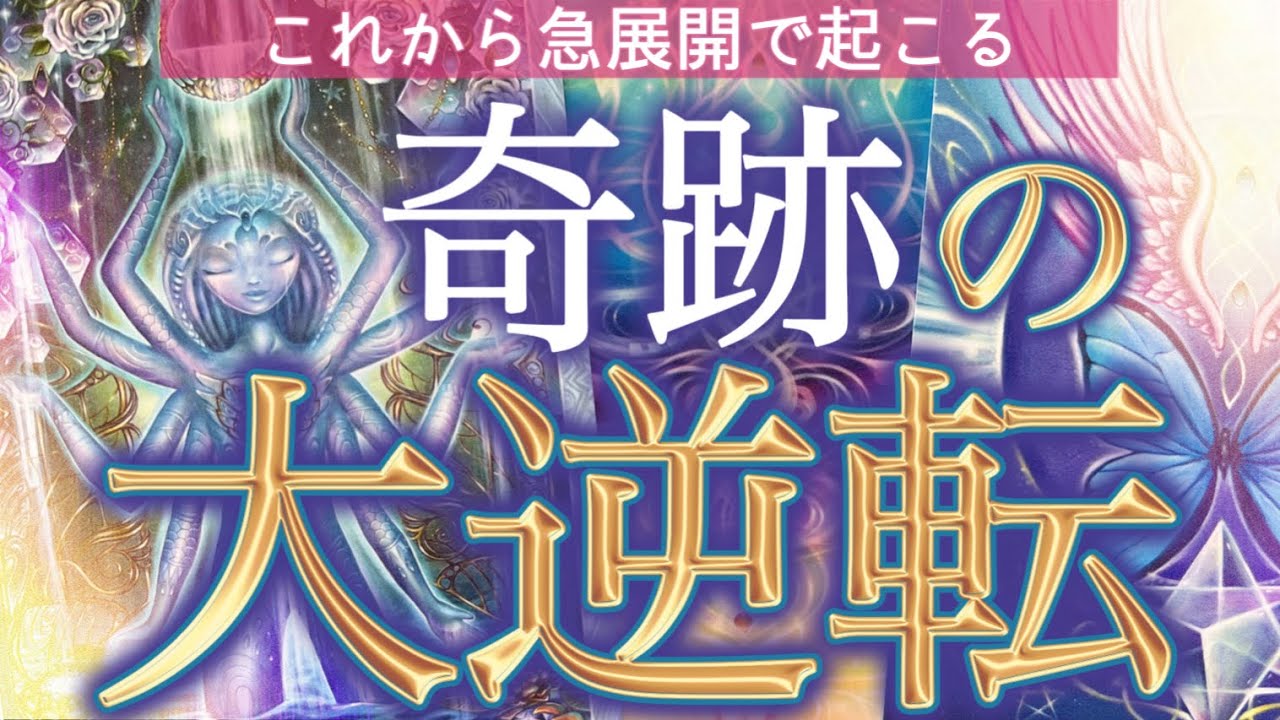 【大逆転❤️】選択肢〇さんで奇跡のジャンプカード😳🩷今がお辛くても大丈夫です✨個人鑑定級深掘りリーディング［ルノルマン/タロット/オラクルカード］