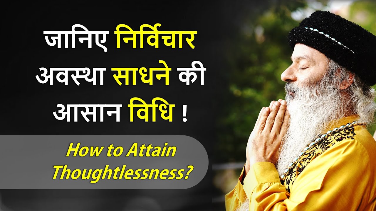 || जानिए निर्विचार अवस्था साधने की विधि ! How to Attain Thoughtlessness? ||