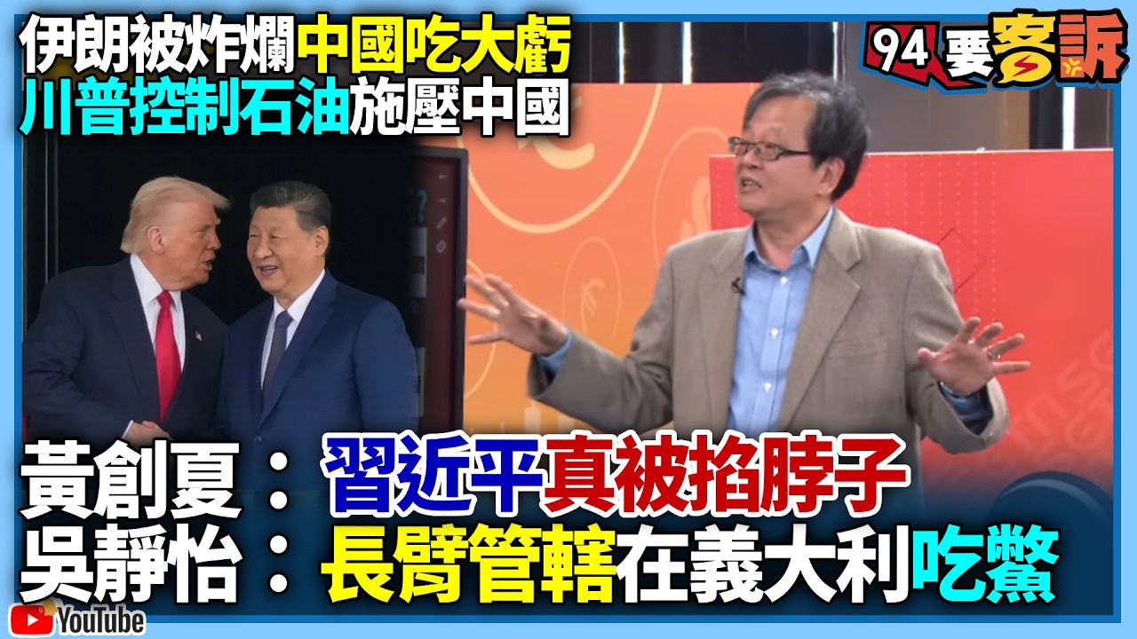 【94要客訴】伊朗被炸爛中國吃大虧！川普控制石油施壓中國！黃創夏：習近平真被掐脖子！吳靜怡：長臂管轄在義大利吃鱉