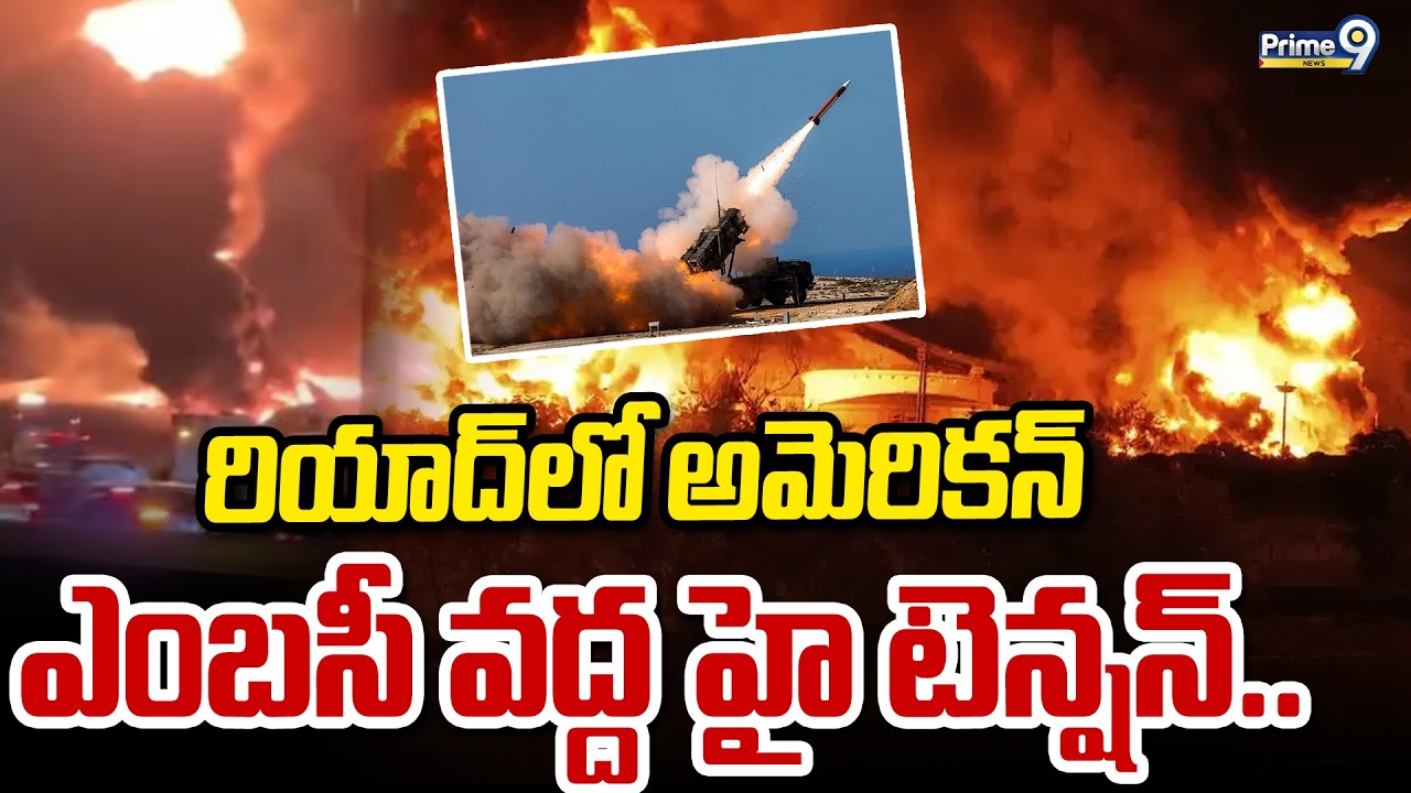 War Breaking : రియాద్ లో అమెరికన్ ఎంబసీ వద్ద హై టెన్షన్.. | Prime9 News