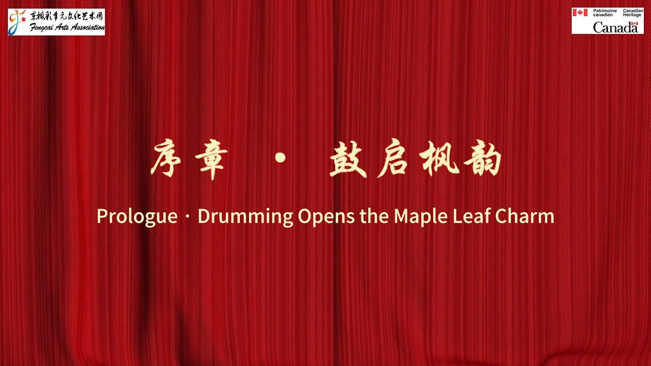 《枫韵溢彩》舞台节目集景：Chapter 1 序章&middot;鼓启枫韵 - Prologue&middot;Drumming Opens the Maple Leaf Charm
