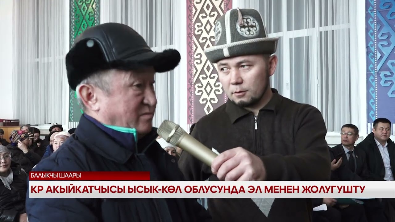 КР акыйкатчысы Ысык-Көл облусунда эл менен жолугушту