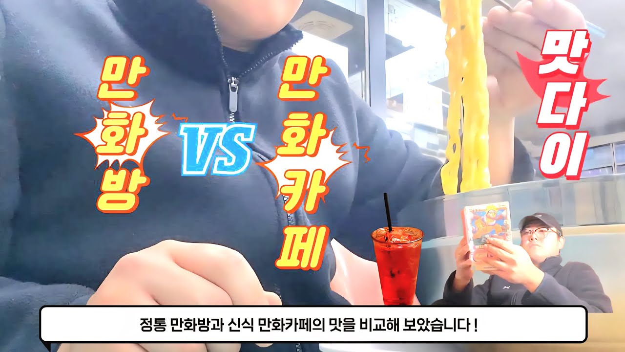 오래된 만화방과 새로 생긴 만화카페를 비교해 보았습니다! #혼자노는법 #혼밥하는법 