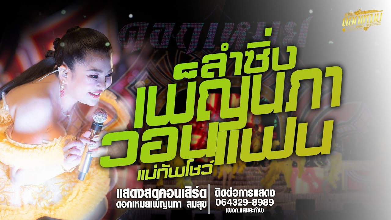 ลำซิ่งเพ็ญนภาวอนแฟน//คอนเสิร์ตลำซิ่งดอกเหมยเพ็ญนภา สมสุข ใหม่ล่าสุด