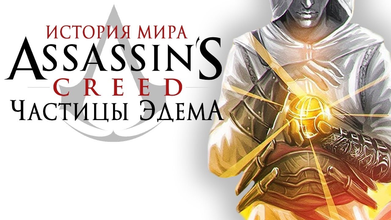 История мира Assassin’s Creed. Частицы Эдема