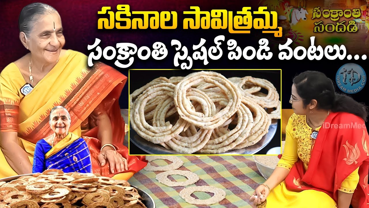 Sakinala Savitramma Sankranthi Pindi Vantalu || సకినాల సావిత్రమ్మ సంక్రాంతి స్పెషల్ పిండి వంటలు...