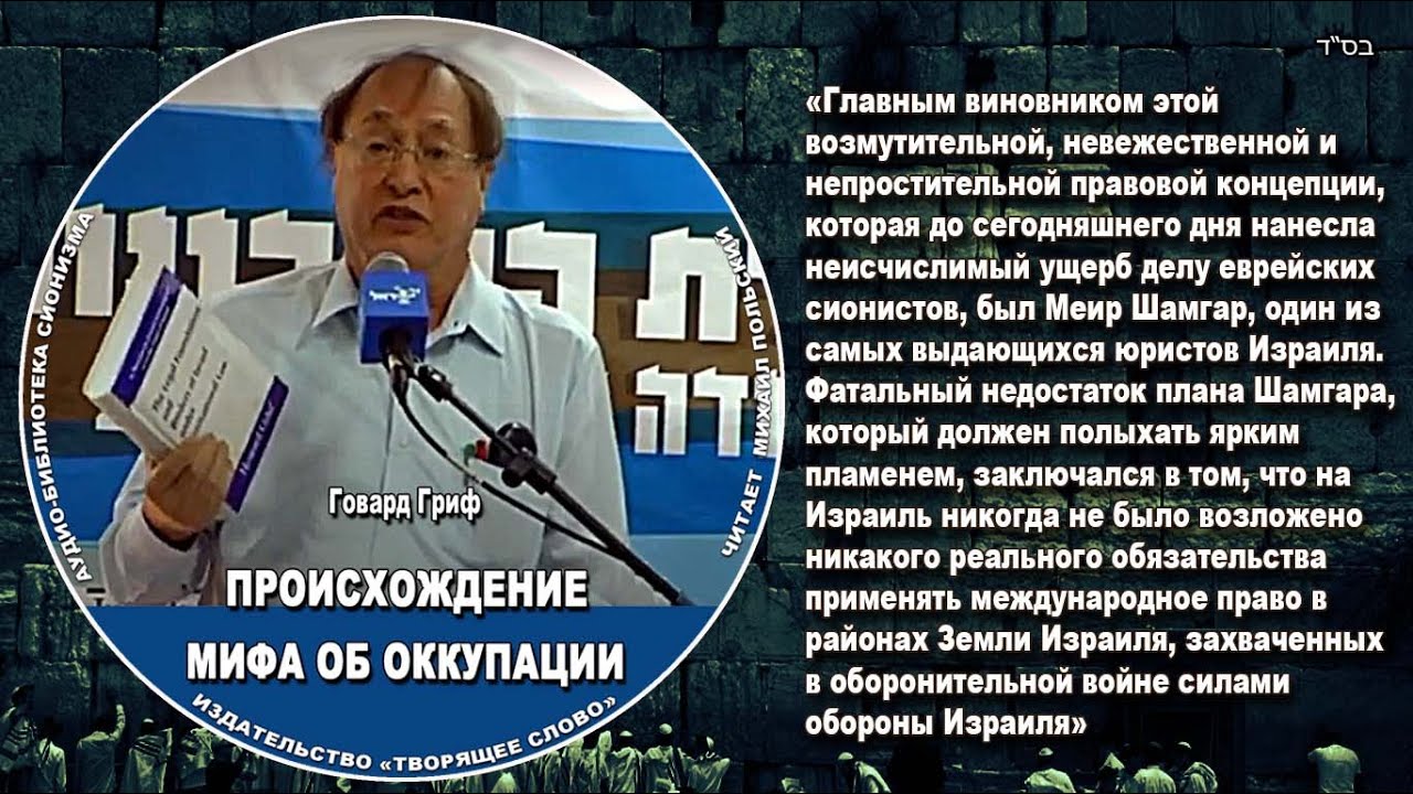 13. Говард Гриф. «ПРОИСХОЖДЕНИЕ МИФА ОБ ОККУПАЦИИ»