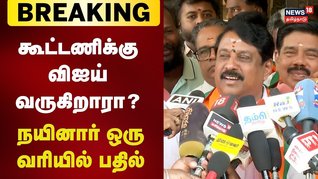 Nainar Nagendran About Vijay | 