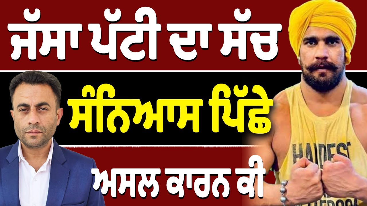 Jassa Patti ਨੇ ਕਿਉਂ ਲਿਆ ਸੰਨਿਆਸ…ਵਿਚਲੀ ਗੱਲ ਕੀ?