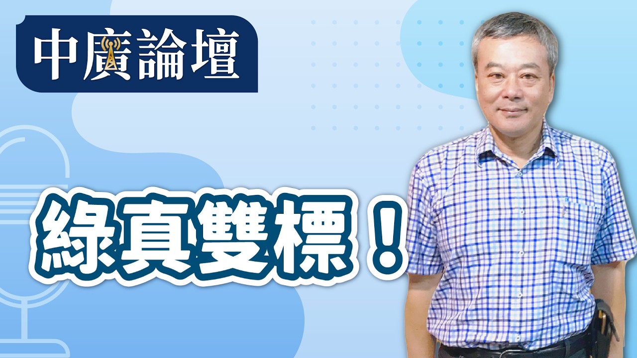 3.3.26【中廣論壇】｜ 董智森｜Live