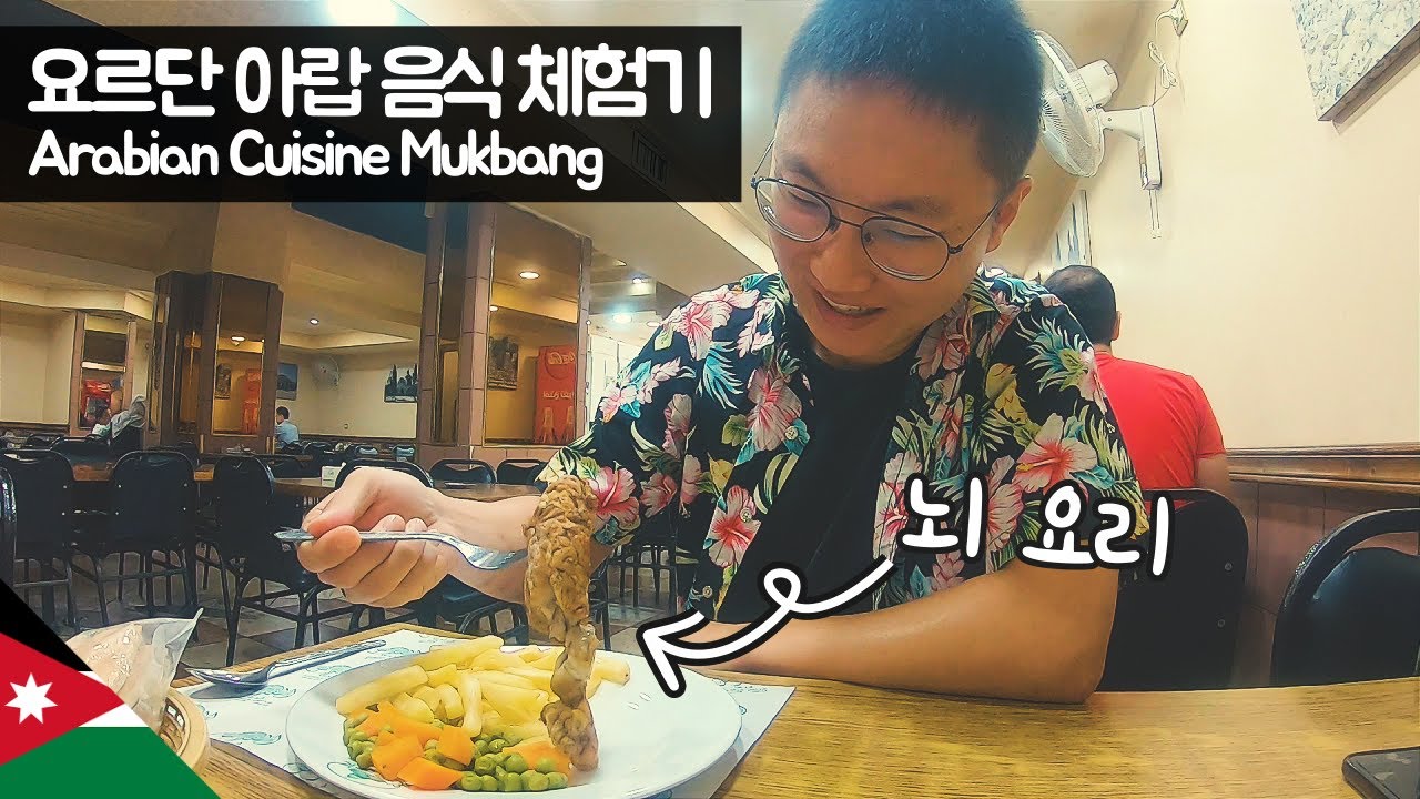 요르단 아랍 음식 체험기 【유라시아84】