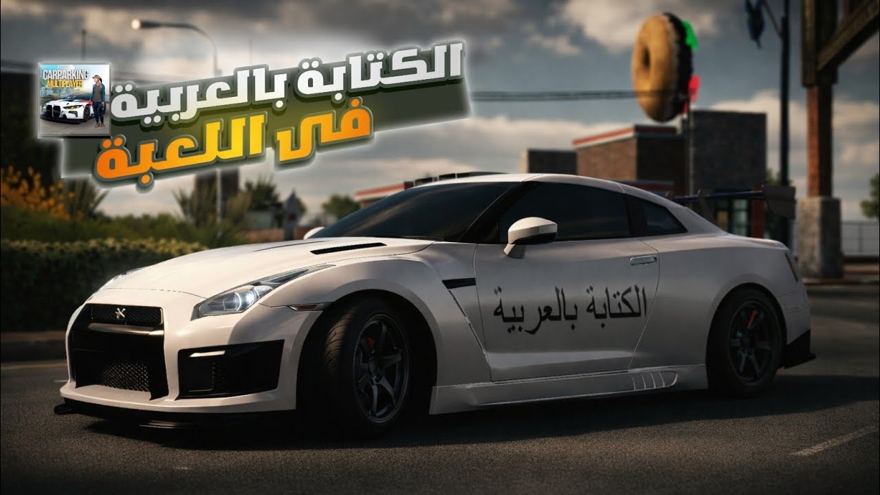 الكتابة بالعربية فى لعبة CAR PARKING MULTIPLAYER 