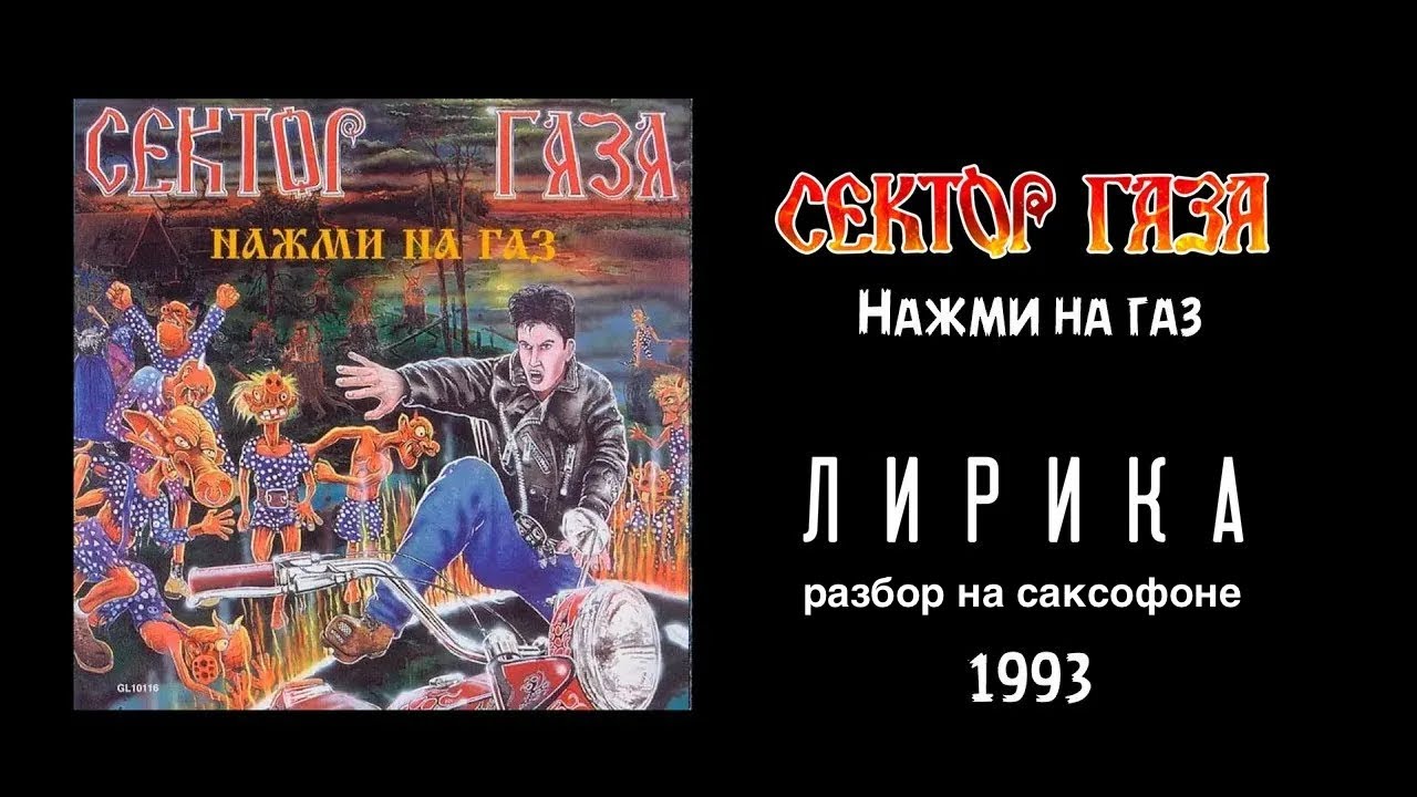Сектор Газа - Лирика   (Разбор на саксофоне)