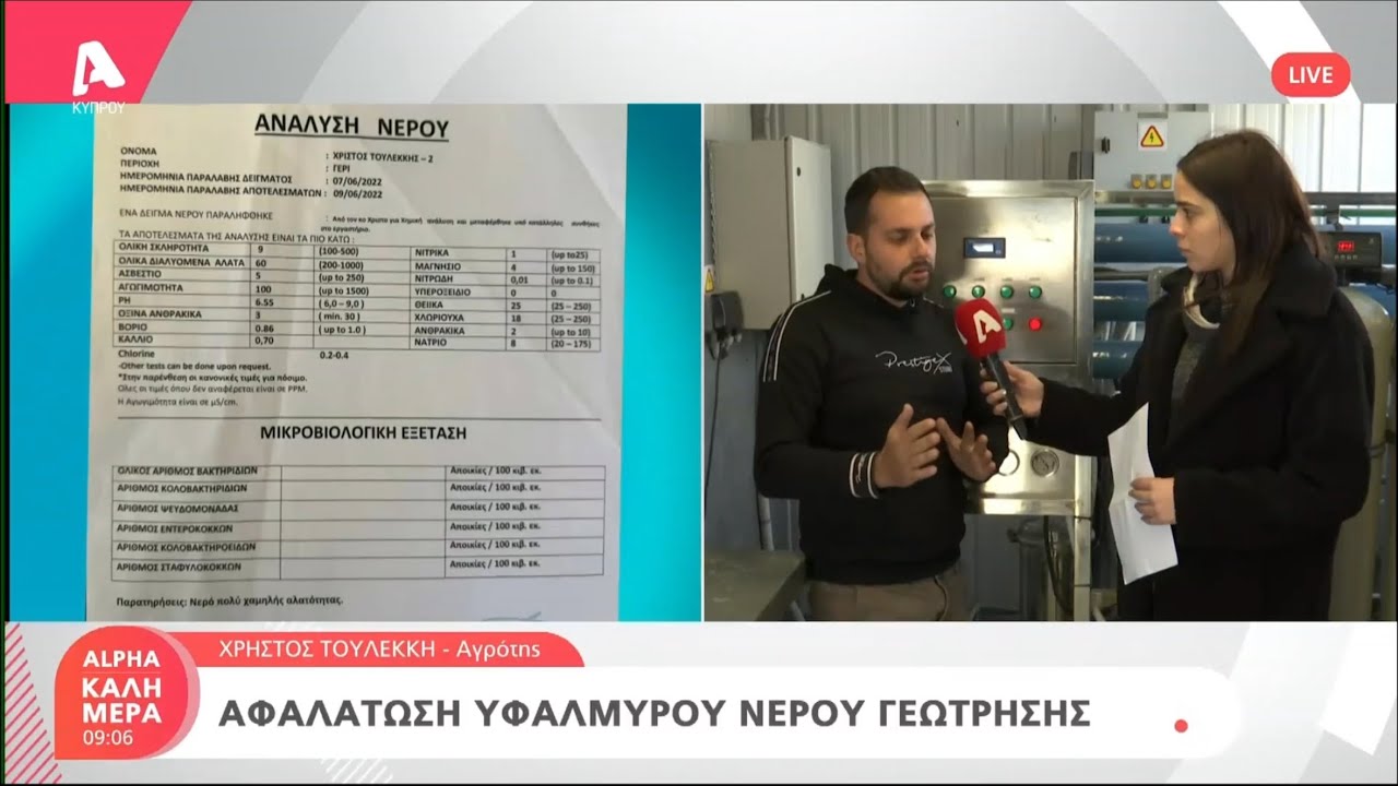 ΑΥΤΟΣΧΕΔΙΑ ΜΟΝΑΔΑ ΑΦΑΛΑΤΩΣΗΣ ΣΤΟ ΓΕΡΙ/ Alpha Tv Cy 06.02.2025