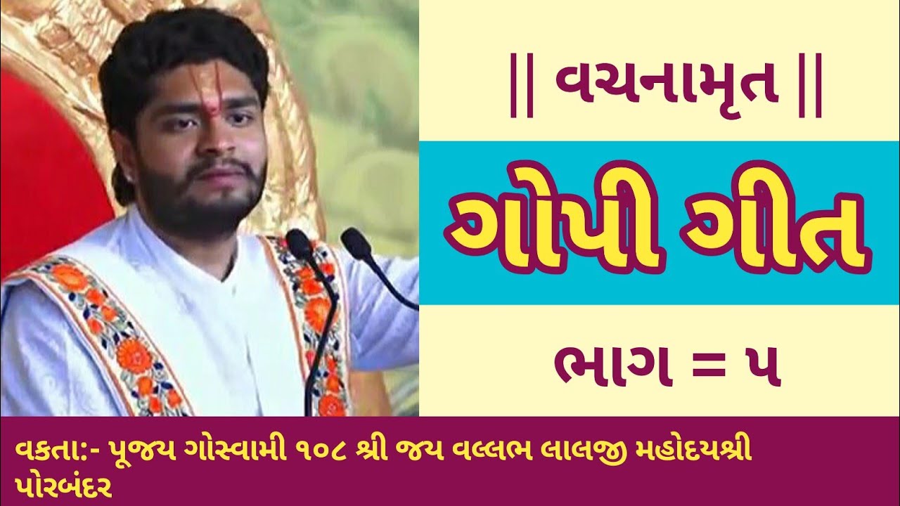 Gopi Geet Part=05 || ગોપી ગીત || Pujya Goswami 108 Shri Jay Vallabh Lalji Mahodayshri Porbandar