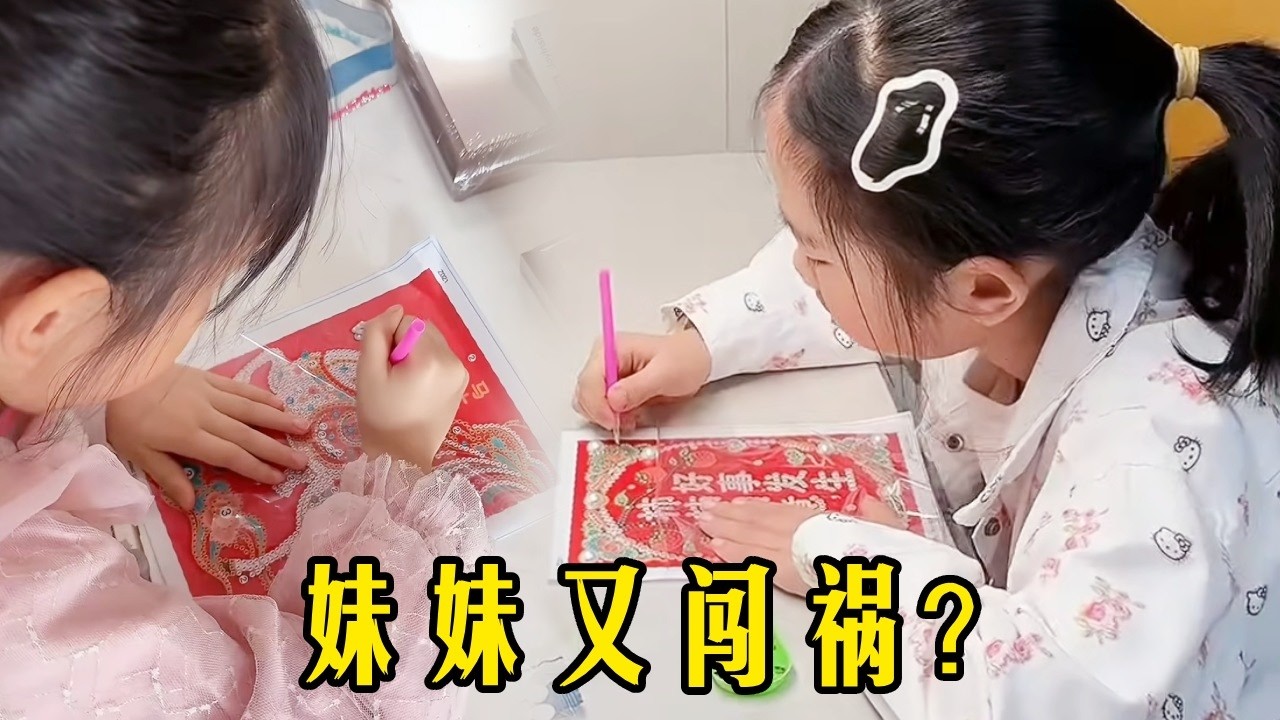 這個妹妹又闖禍了？不經過姊姊同意那鑽石畫玩，兩人pk你們覺得誰做得更好呢？ #姐妹日常 #親子互動