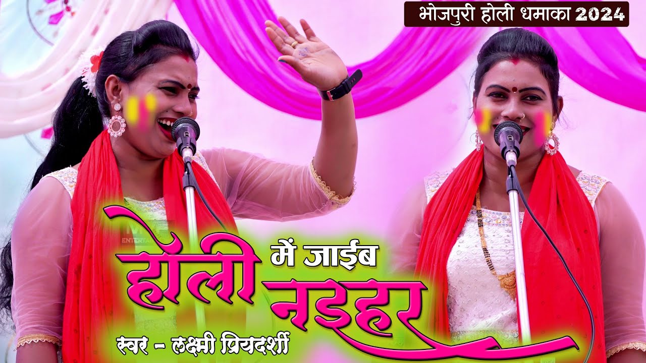 #holi आ गया लक्ष्मी प्रियदर्शी का फाड़ू होली डांस | Laxmi priyadarshi birha | holi 2024 | new holi