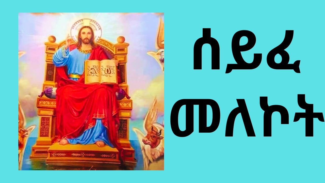 ሰይፈ መለኮት - Seife Melekot #ኦርቶዶክስ